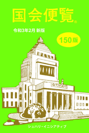 国会便覧150版