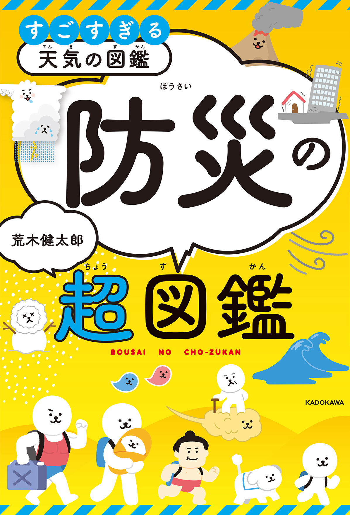 「すごすぎる天気の図鑑 防災の超図鑑」の表紙画像。黄色の地にタイトルと、さまざまな自然災害を描いたイラストが置かれ、「自然災害は、日本全国どこでも起こる！」災害に科学で立ち向かう　などと書かれた帯が巻かれている。