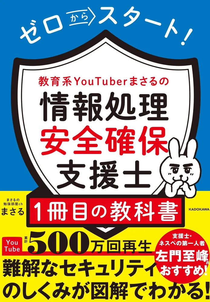 ゼロからスタート！ 教育系YouTuberまさるの情報処理安全確保支援士１冊目の教科書