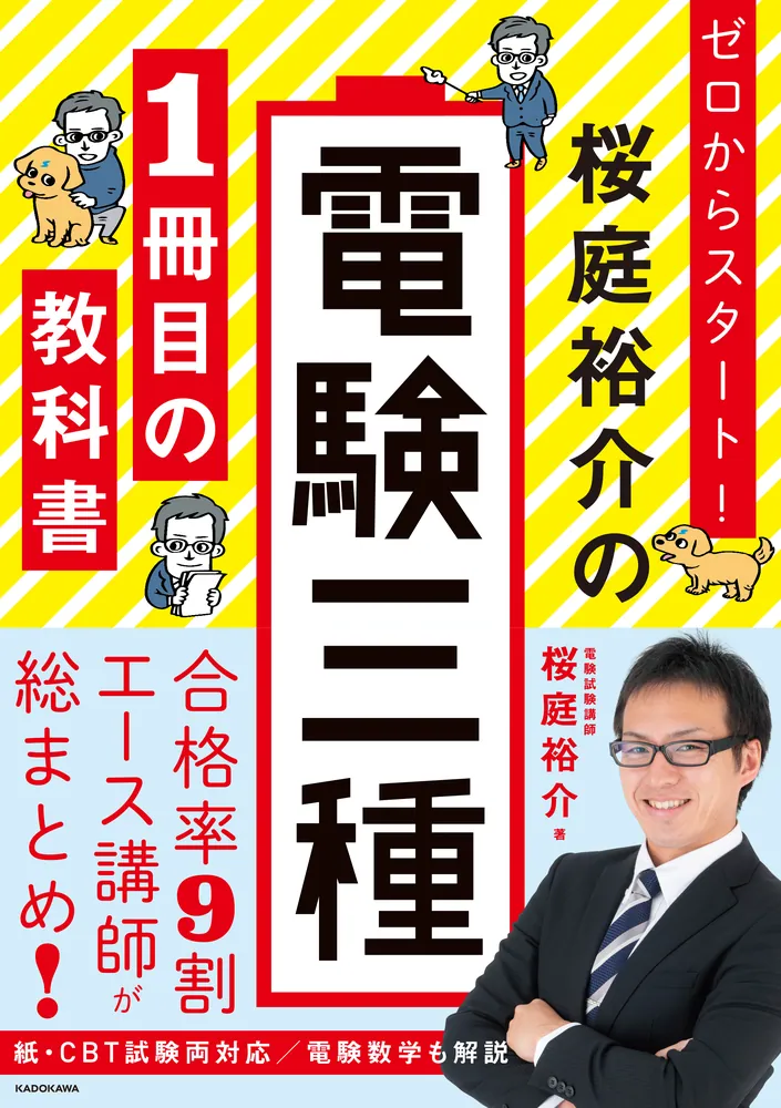 「ゼロからスタート！ 桜庭雄介の電験三種1冊目の教科書」表紙画像。