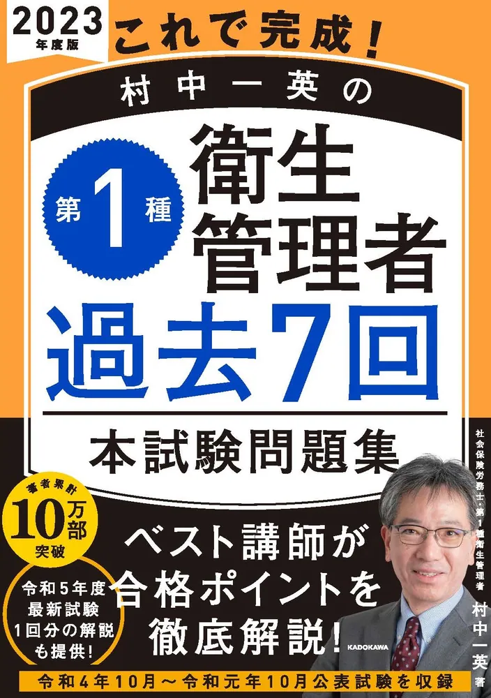これで完成！ 村中一英の第１種衛生管理者 過去７回本試験問題集 2023年度版 オレンジ色に黒いオビのある表紙