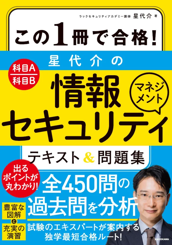 「この１冊で合格！ 星 代介の情報セキュリティマネジメント テキスト＆問題集」の表紙画像。
