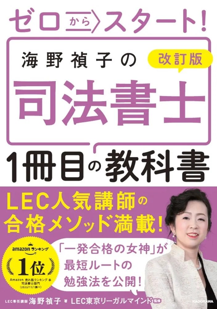 「海野禎子の司法書士１冊目の教科書」の表紙画像。