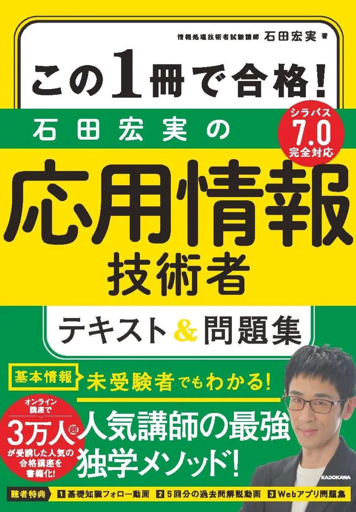 「石田宏実の応用情報技術者 テキスト＆問題集」の表紙画像。