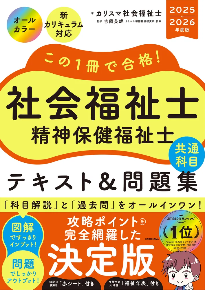 「この１冊で合格！ 社会福祉士精神保健福祉士テキスト&問題集【専門科目】2025-2026」の表紙画像。