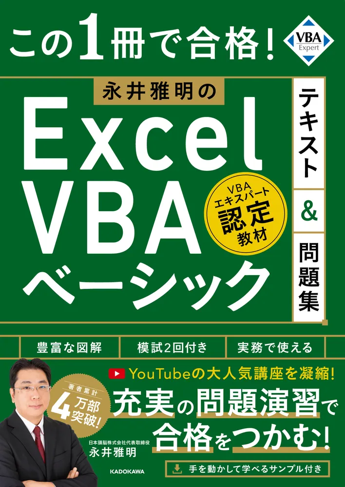 「この1冊で合格！ 永井雅明のExcel VBA ベーシック テキスト＆問題集」の表紙画像。