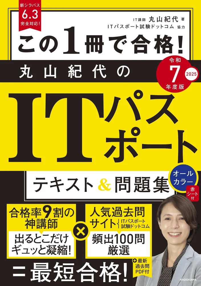 「丸山紀代のITパスポート テキスト＆問題集 令和7年度版」の表紙画像。