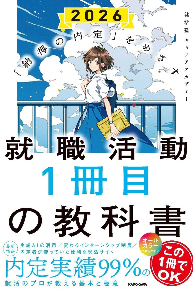 「就職活動１冊目の教科書　2026」の表紙画像。