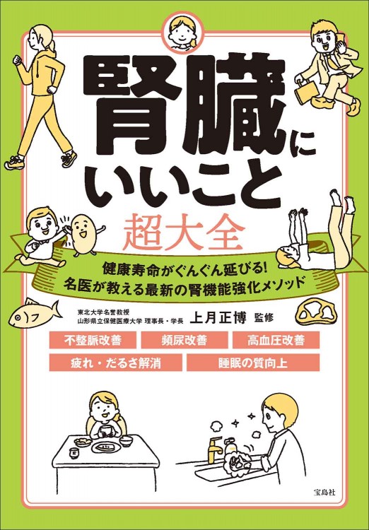 「腎臓にいいこと超大全」の表紙画像。