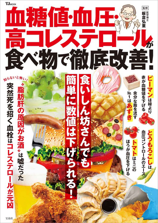 「血糖値・血圧・高コレステロールが食べ物で徹底改善！」の表紙画像。