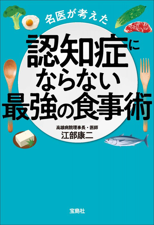 「名医が考えた 認知症にならない最強の食事術」の表紙画像。