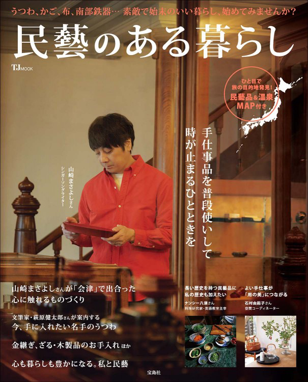 「民藝のある暮らし」の表紙画像。