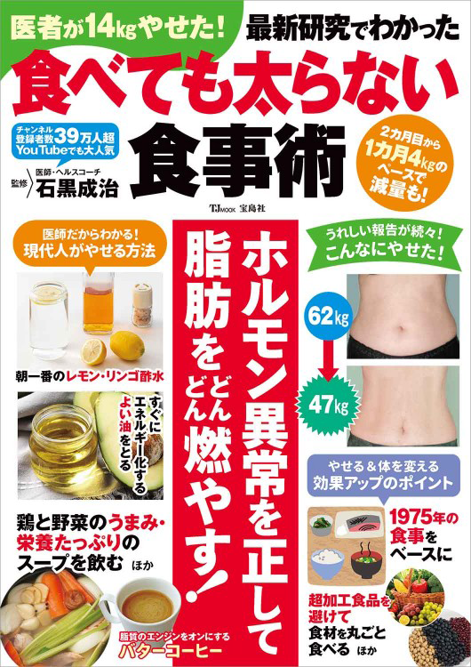 「医者が14㎏やせた！ 最新研究でわかった食べても太らない食事術」の表紙画像。