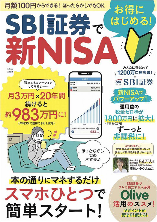 「SBI証券でお得にはじめる！ 新NISA」の表紙画像。