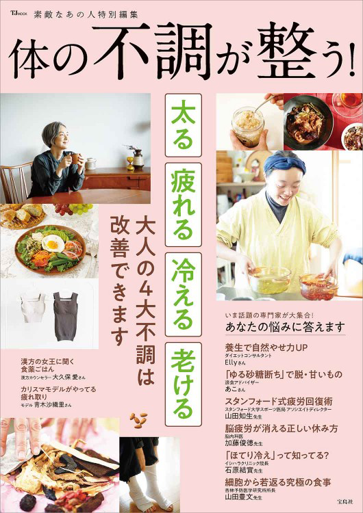「素敵なあの人特別編集 体の不調を整える。」の表紙画像。