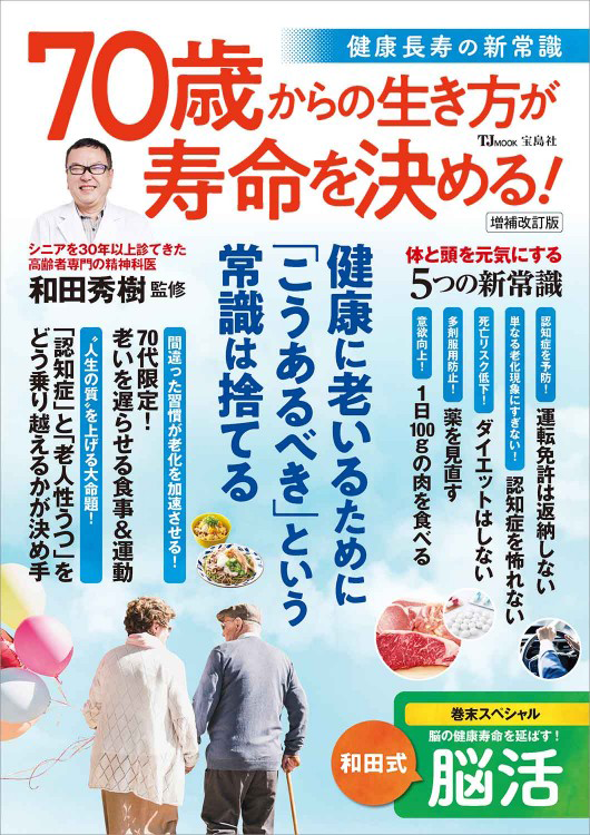 「70歳からの生き方が寿命を決める！ 健康長寿の新常識 増補改訂版」の表紙画像。