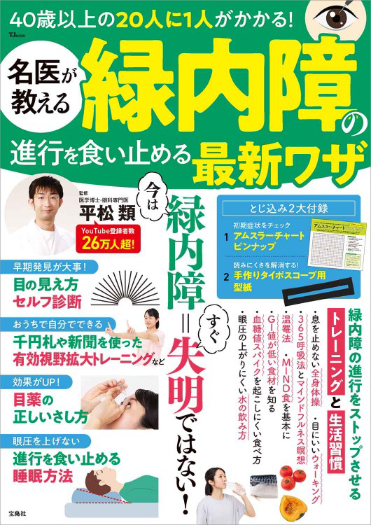 「名医が教える 緑内障の進行を食い止める最新ワザ」の表紙画像。