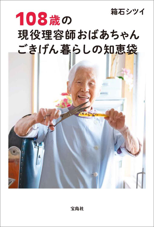 「108歳、現役理容師おばあちゃん　ごきげん暮らしの知恵袋」の表紙画像。