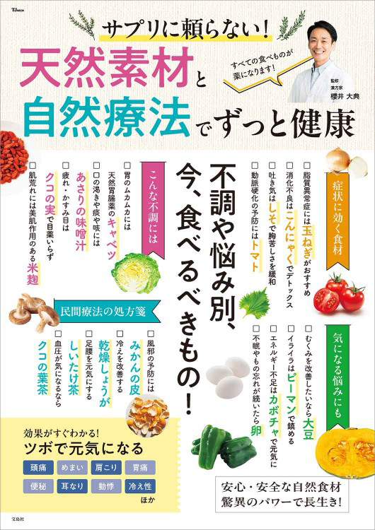 「サプリに頼らない！ 天然素材と自然療法でずっと健康」の表紙画像。