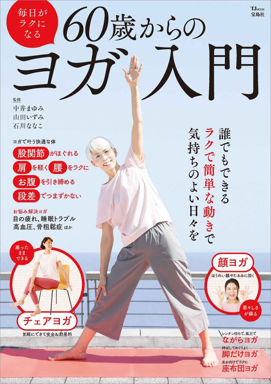 「毎日がラクになる 60歳からのヨガ入門」の表紙画像。