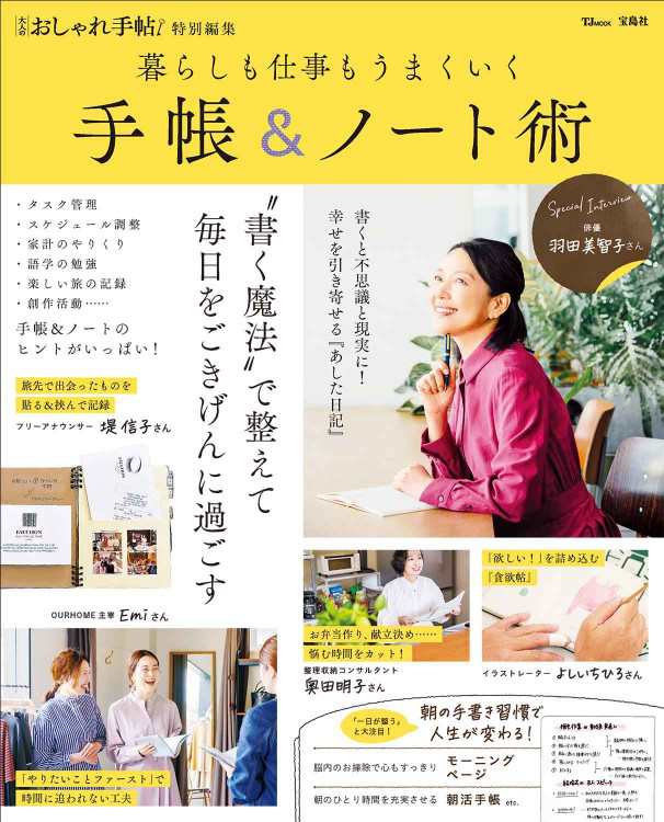 「大人のおしゃれ手帖特別編集 暮らしも仕事もうまくいく手帳＆ノート術」の表紙画像。