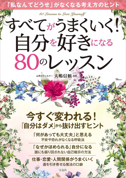 「すべてがうまくいく！ 自分を好きになる80のレッスン」の表紙画像。
