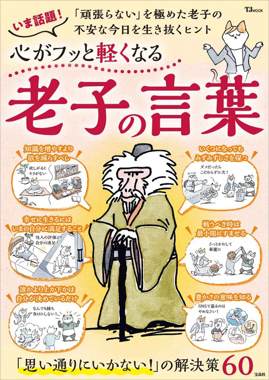 「心がフッと軽くなる老子の言葉」の表紙画像。
