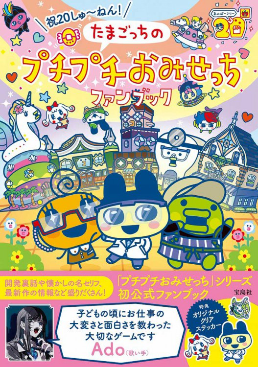 「祝20しゅ～ねん! たまごっちのプチプチおみせっちファンブック」の表紙画像。