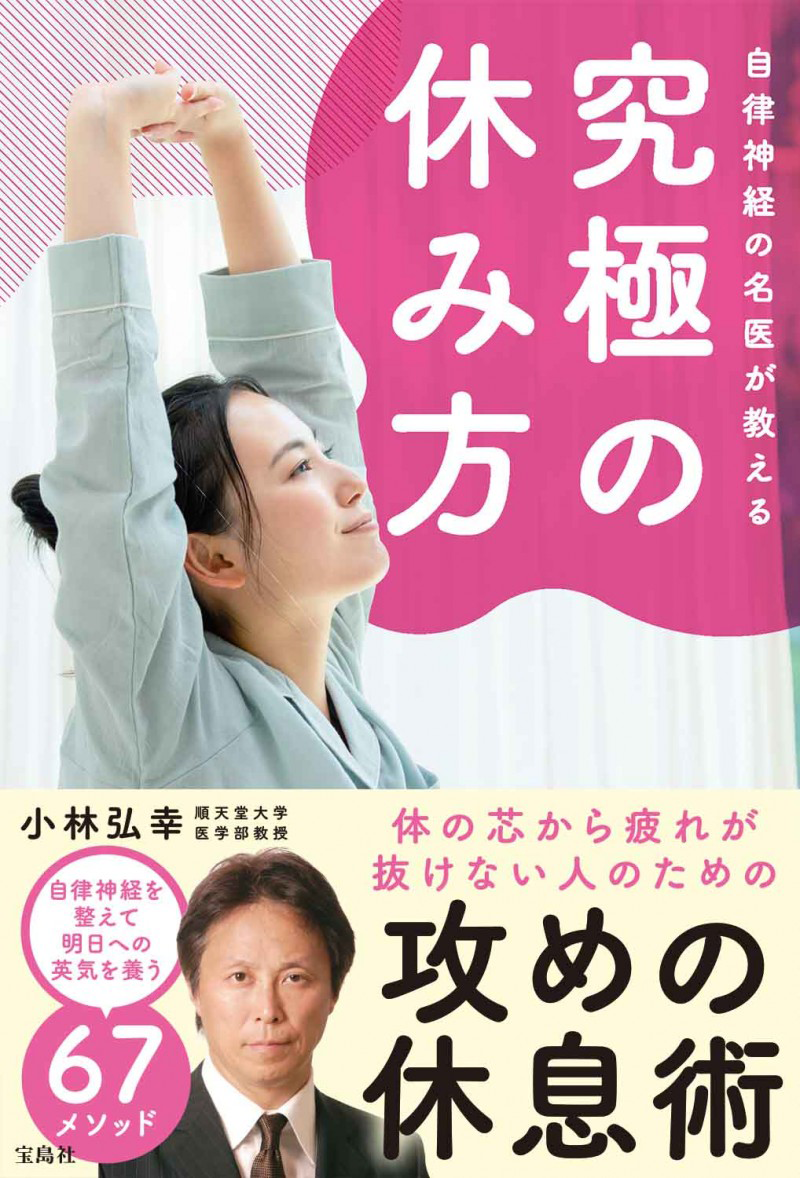 「自律神経の名医が教える究極の休み方」の表紙画像。