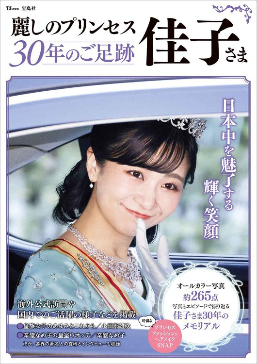 「麗しのプリンセス佳子さま」の表紙画像。