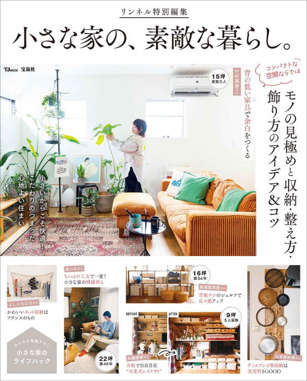 「リンネル特別編集 小さな家の、素敵な暮らし。」の表紙画像。