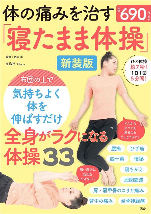 「体の痛みを治す「寝たまま体操」新装版」の表紙画像。