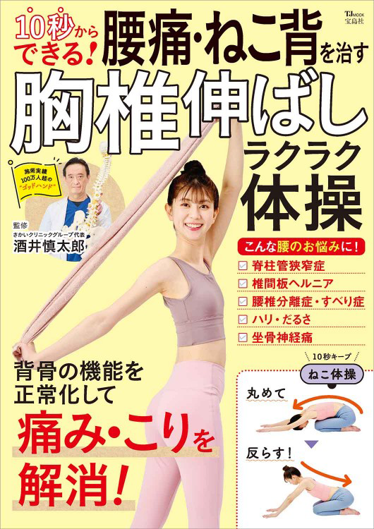 「10秒からできる！ 腰痛・ねこ背を治す胸椎伸ばしラクラク体操」の表紙画像。