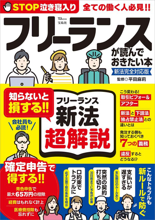 「フリーランスが読んでおきたい本 新法完全対応版」の表紙画像。