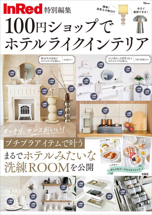 「InRed特別編集 100円ショップでホテルライクインテリア」の表紙画像。