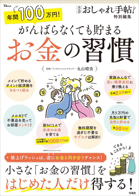 「大人のおしゃれ手帖特別編集 年間100万円！ がんばらなくても貯まるお金の習慣」の表紙画像。