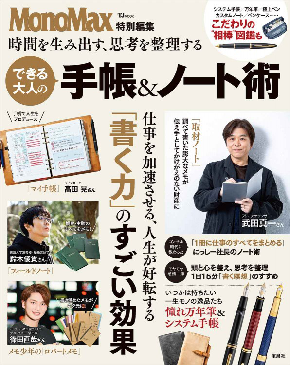 「MonoMax特別編集 時間を生み出す、思考を整理する できる大人の手帳＆ノート術」の表紙画像。
