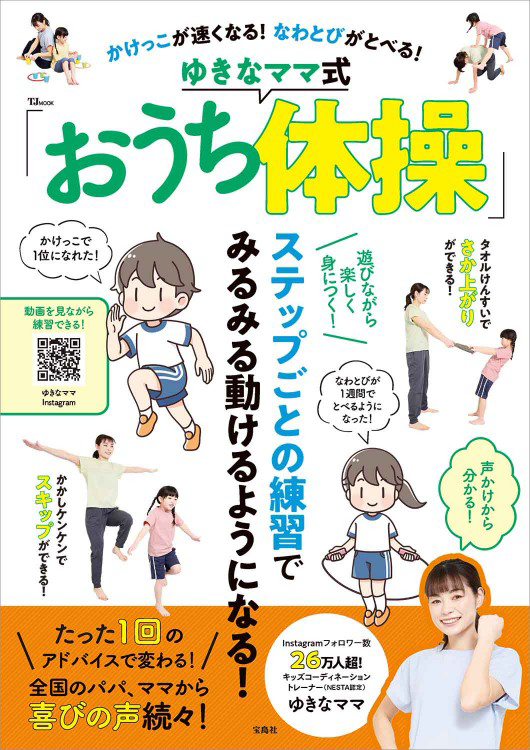 「かけっこが速くなる！ なわとびがとべる！ ゆきなママ式「おうち体操」」の表紙画像。