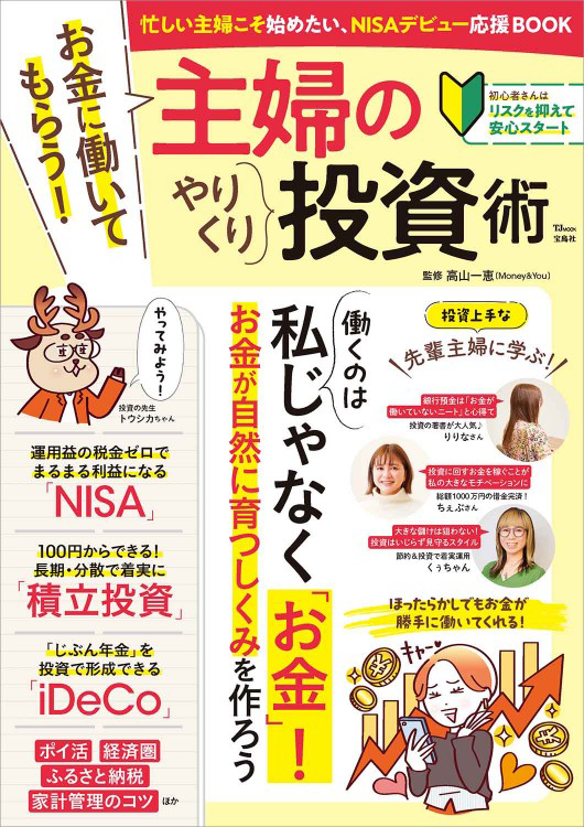 「お金に働いてもらう！ 主婦のやりくり投資術」の表紙画像。