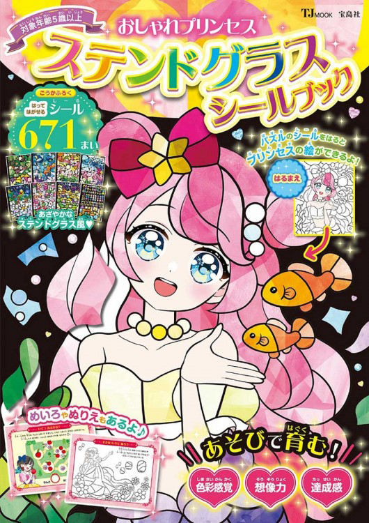 「おしゃれプリンセス　ステンドグラスシールブック」の表紙画像。