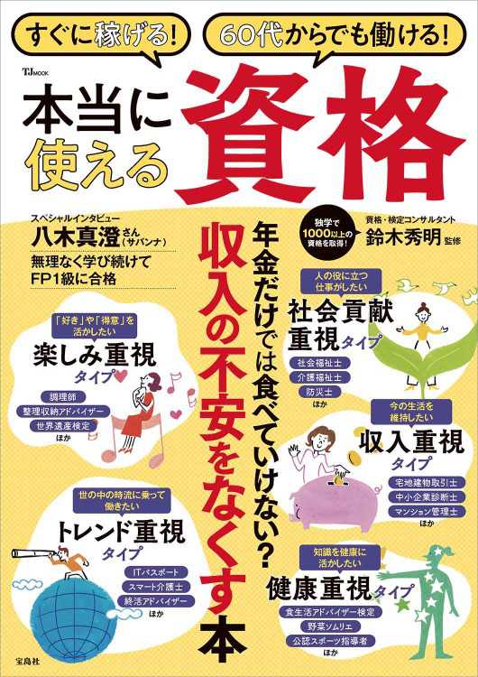 「すぐに稼げる！ 60代からでも働ける！ 本当に使える資格」の表紙画像。
