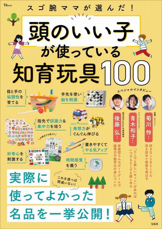 「スゴ腕ママが選んだ！ 頭のいい子が使っている知育玩具100」の表紙画像。