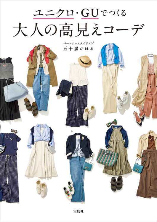 「ユニクロ・GUでつくる 大人の高見えコーデ」の表紙画像。