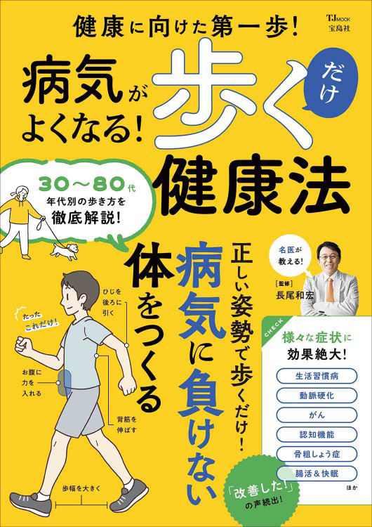 「病気がよくなる！ 歩くだけ健康法」の表紙画像。