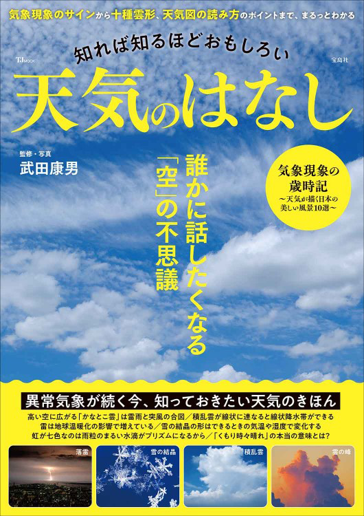 「知れば知るほどおもしろい　天気のはなし」の表紙画像。