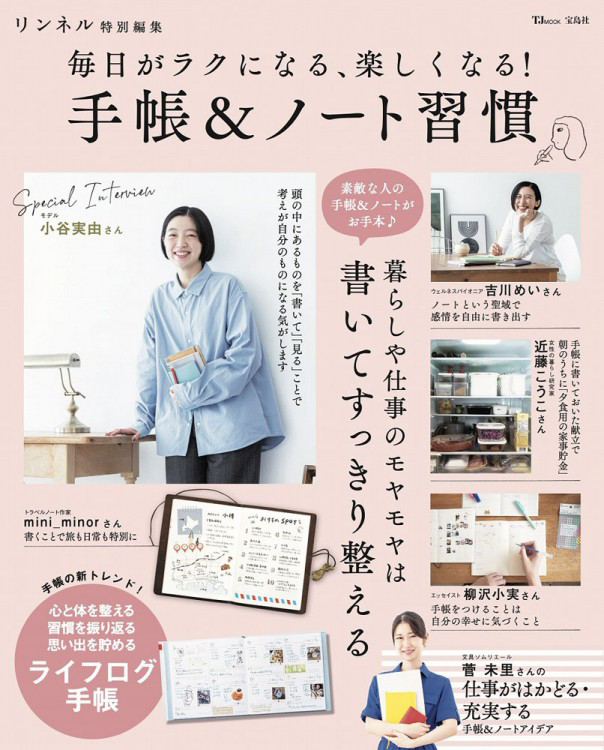 「リンネル特別編集 毎日がラクになる、楽しくなる！ 手帳＆ノート習慣」の表紙画像。