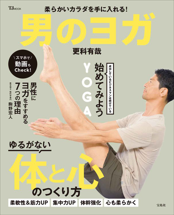「柔らかいカラダを手に入れる！　男のヨガ」の表紙画像。