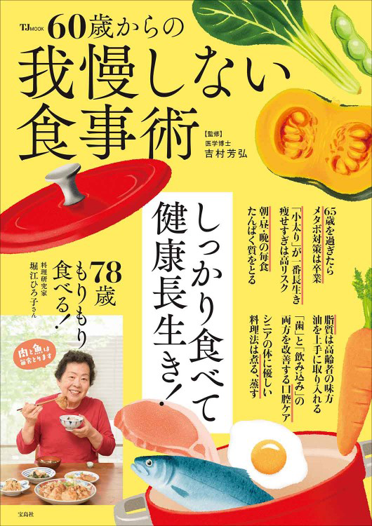 「60歳からの我慢しない食事術」の表紙画像。