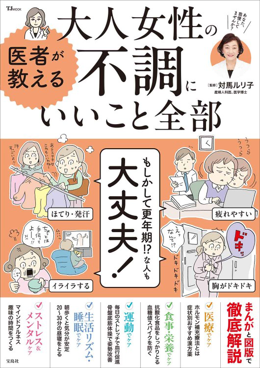 「医者が教える 大人女性の不調にいいこと全部」の表紙画像。