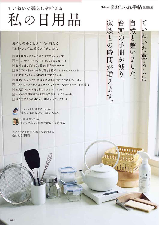 「大人のおしゃれ手帖特別編集　ていねいな暮らしを叶える私の日用品」の表紙画像。